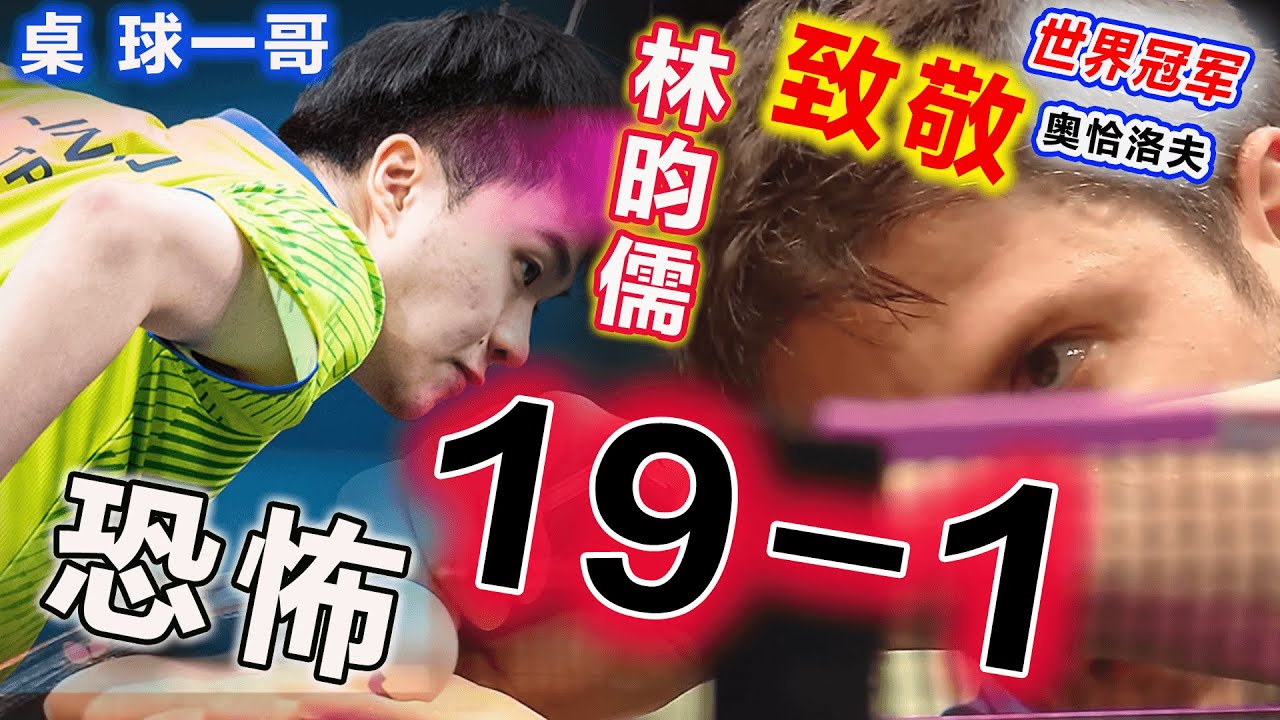 恐怖19-1，林昀儒 2026冠軍賽首站：爆裂出击致敬前世界冠军、两届奥运铜牌得主，闪电速度完成甜蜜復仇.....