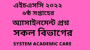 HSC 2022 6th Week Assignment Question l Assignment Question HSC 2022 6th Week l Assignment 6th week