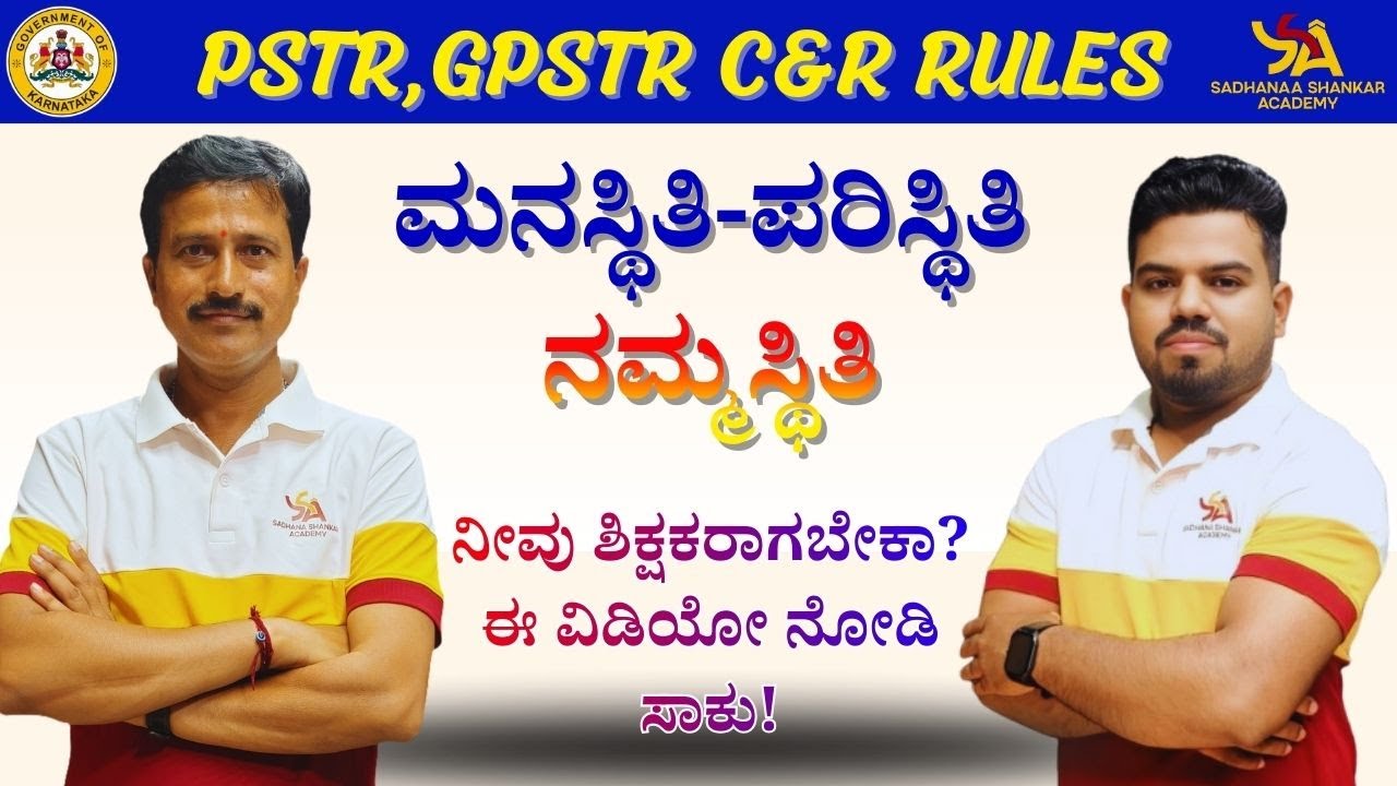 ನಿಮ್ಮ ಸ್ಥಿತಿಗತಿಗಳು ಬದಲಾಗಬೇಕೆ? ನಿಮ್ಮ ಜೀವನ ಬದಲಿಸುವ ವಿಡಿಯೋ || PSTR, GPSTR C& R RULES