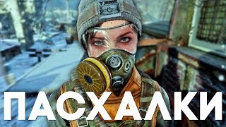 19 ПАСХАЛОК и СЕКРЕТОВ в METRO EXODUS [Easter Eggs]