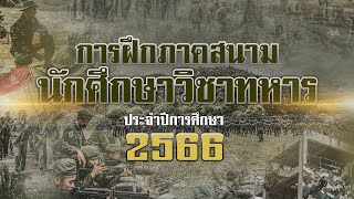 วีดิทัศน์การฝึกภาคสนามนักศึกษาวิชาทหาร ประจำปีการศึกษา 2566 #ภาคสนามเขาชนไก่66 #ภาคสนาม66 #เขาชนไก่