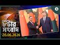 TBS ৮টার সংবাদ, ২৬ জুন ২০২৬ | Top Bangla News | World News | The Business Standard