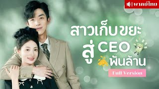 สาวบ้านๆกลับเป็นทายาทพันล้าน! จากเก็บของเก่าสู่ประธานบริษัท? เปิดศึกแย่งชิงตัวตนกับคุณหนูตัวปลอม!