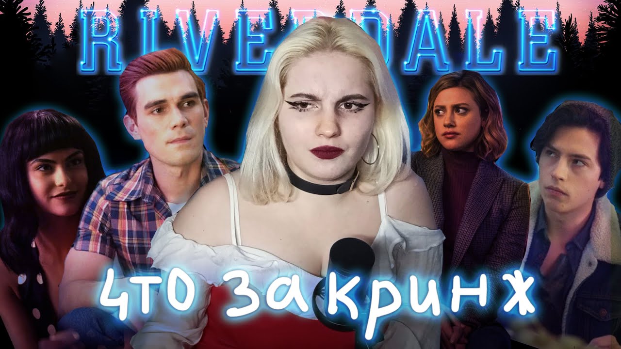 ОБЗОР РИВЕРДЕЙЛ | самый странный детектив с мистикой