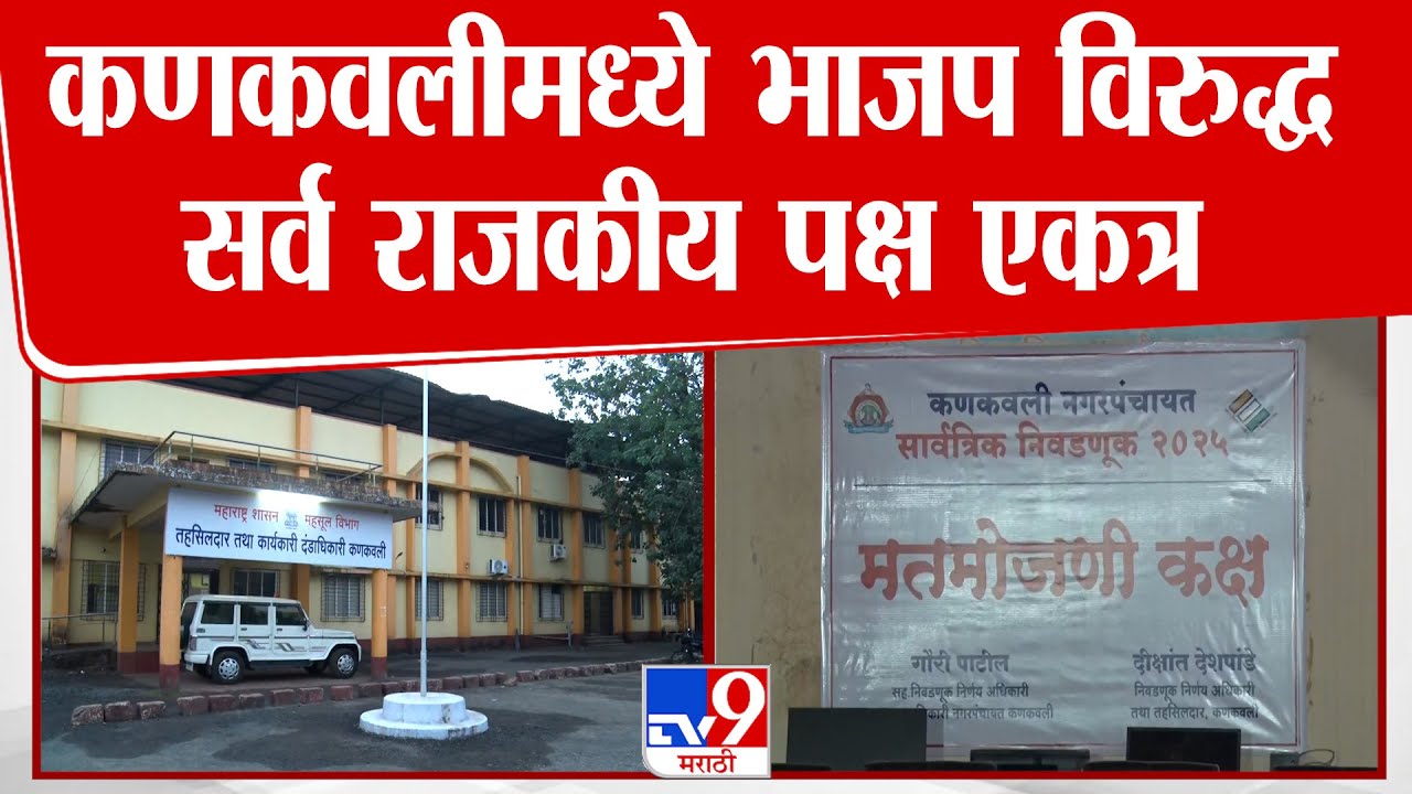 Sindhudurg Nagar Panchayat-Nagar Parishad Result | कणकवलीमध्ये भाजप विरुद्ध सर्व राजकीय पक्ष एकत्र