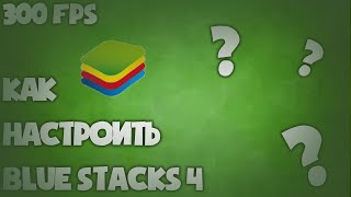 КАК УБРАТЬ ЛАГИ В BLUE STACKS 4