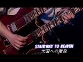 Led Zeppelin 天国への階段 &quot;Stairway to heaven&quot;  Atlantic Records 40th Anniversary Concert ,May 14 1988
