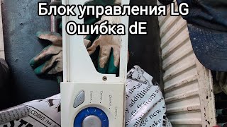 Ошибка dE,Стиралка LG. Ремонт модуля.