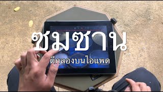 ตีกลองบนไอแพด /ซมซาน/โลโซ/Drum cover screenshot 2