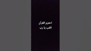 احترم القرآن الكريم اكتب يا رب