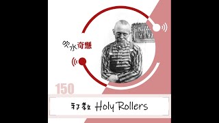 #150 邪教Holy Rollers