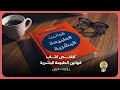 ملخص كتاب قوانين الطبيعة البشرية روبرت غرين 