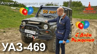 История легендарного автомобиля УАЗ 469