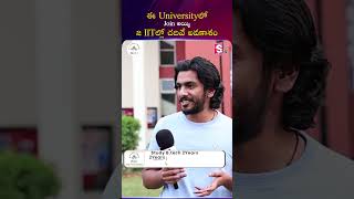 ఈ Universityలో Join అయ్యి 2 IITల్లో చదివే అవకాశం