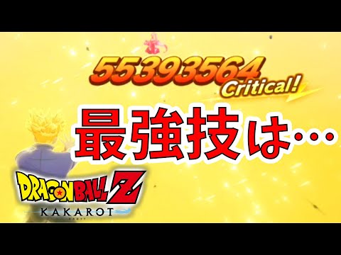 ドラゴンボールz カカロット 一番強い必殺技は何なのか ランキングでtop5を発表 Naotin Youtube