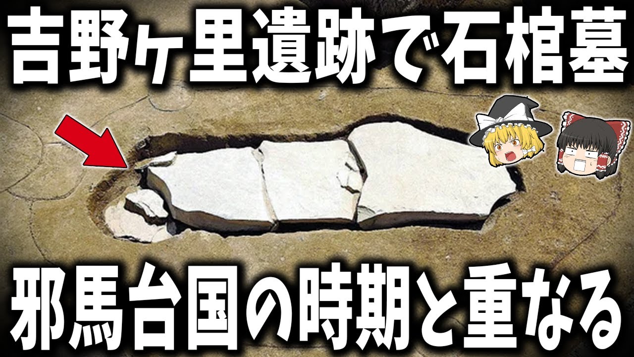 【ゆっくり解説】吉野ヶ里遺跡で発見された謎の石棺墓と邪馬台国論争