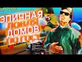 ЭПИЧНАЯ ЛОВЛЯ ДОМОВ + КОНКУРС | ROAD TO 10KK | DIAMOND RP