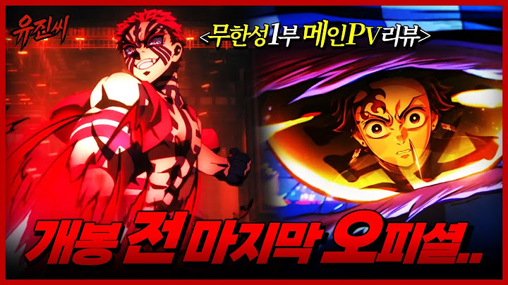 귀멸의 칼날 극장판 무한성편 메인 PV "이 영상 하나로 정리 끝"