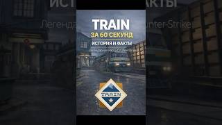 Последний поезд: история de_train за 60 секунд