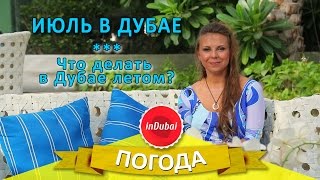 Прогноз погоды в Июле в Дубае или 