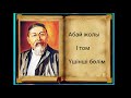 Абай жолы Бірінші том үшінші бөлім .Мұхтар Омарханұлы Әуезов -Абай жолы романы .