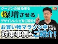 【楽天ショップ必見】クーポンの転換率が爆増！獲得後の離脱を9割削減できちゃう施策とは？お買い物マラソン中でもできる対策事例もご紹介！