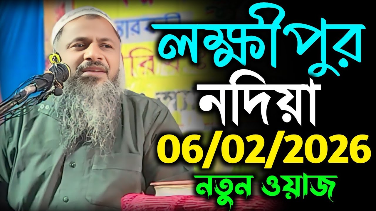 06/02/2026 নতুন ওয়াজ লক্ষীপুর নদিয়া। Maulana Nur Muhammad Khatri । নুর মোহাম্মদ বর্ধমানী 