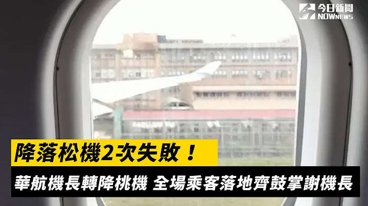 降落松機2次失敗！華航機長轉降桃機　全場乘客落地齊鼓掌謝機長｜NOWnews