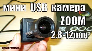 МИНИ USB КАМЕРА ВИДЕОНАБЛЮДЕНИЯ ELP,ВЕБ КАМЕРА,ZOOM 2.8-12mm.