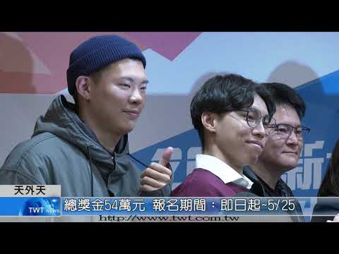 天外天新聞1100330 13新北校園廣告人徵件 為新北政策開箱