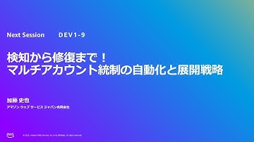検知から修復まで！マルチアカウント統制の自動化と展開戦略（DEV-1-9）