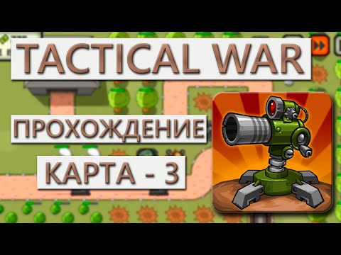 Видео: Прохождение Tactical War (3 карта)