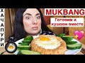 МУКБАНГ ХАЧАПУРИ ПО -АДЖАРСКИ/ ГОТОВИМ И КУШАЕМ ВМЕСТЕ/ MUKBANG GEORGIAN CHEESE BREAD (KHACHAPURI)