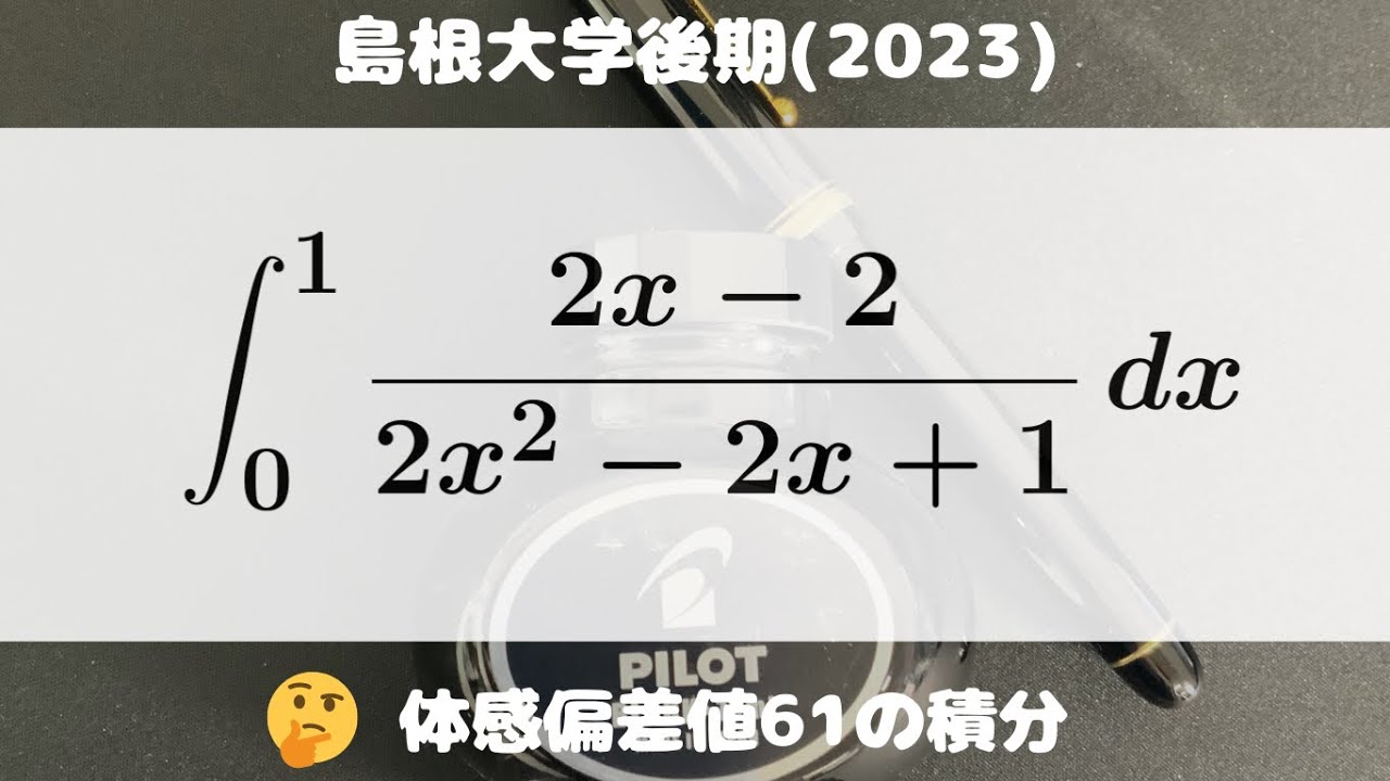 大学入試問題#771「たぶん良問！」 島根大学後期(2023) #定積分 - YouTube