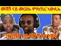 ኣፍ ዘየኽድኑ ናይ ሕቡሽ ኮመንት Funny Habesha Comments Logbiba2500 Beridani ኣፍ ዘየኽድኑ ናይ ሕቡሽ ኮመንት Funny Habesha Comments Logbiba2500 Beridani