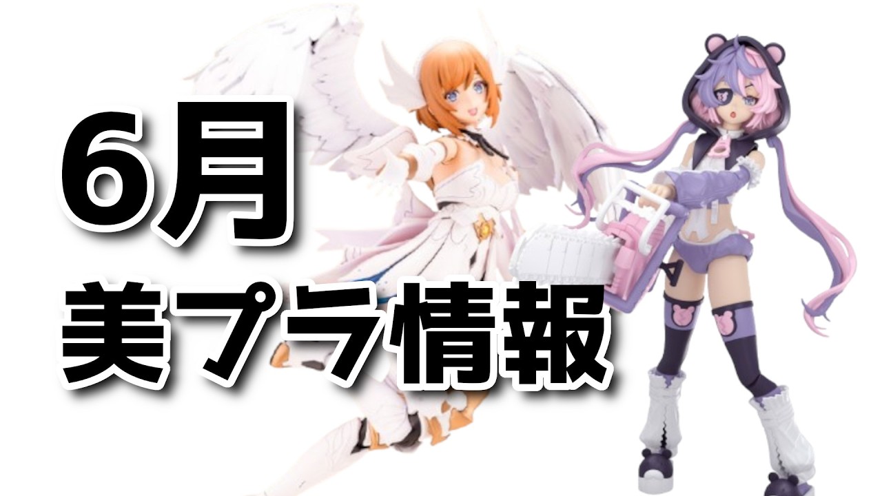 6月】発売予定の美プラたちと新情報 - YouTube