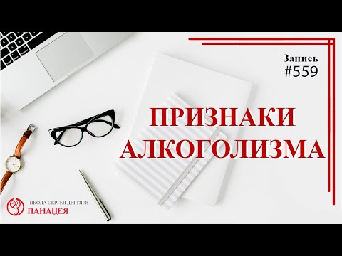 559 Признаки алкоголизма / записи Нарколога