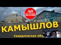 Камышлов / проезд через город