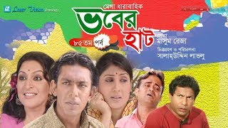 Vober Hat      Bangla Natok  Part 85  Mosharraf Karim Chanchal Chowdhury