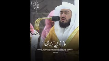 ﴿إِنَّ اللَّهَ وَمَلائِكَتَهُ يُصَلّونَ عَلَى النَّبِيِّ﴾ من سورة الأحزاب للشيخ بندر بليله  🤍.