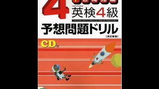 【紹介】7日間完成 英検4級予想問題ドリル 旺文社英検書 （旺文社）