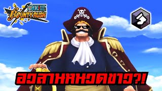 โรเจอร์ผู้สยบหนวดขาว?! | 🌊One piece bounty rush