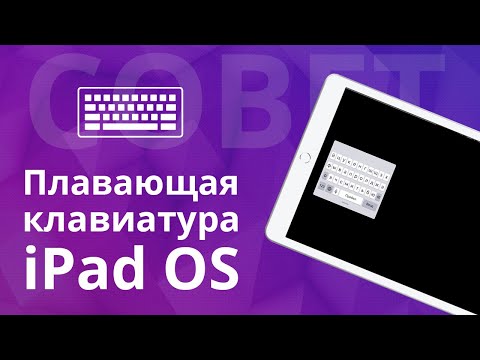 Как разделить, переместить экранную клавиатуру iPad или включить плавающую?