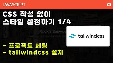 javascript 64 [node js - CSS framework ] CSS없이 스타일을 설정하는 tailwindcss #1 설치하기