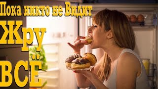 Как все ЕСТЬ и Худеть ! Как все ЕСТЬ и Худеть !