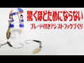 ブレード付きアシストフックの作り方