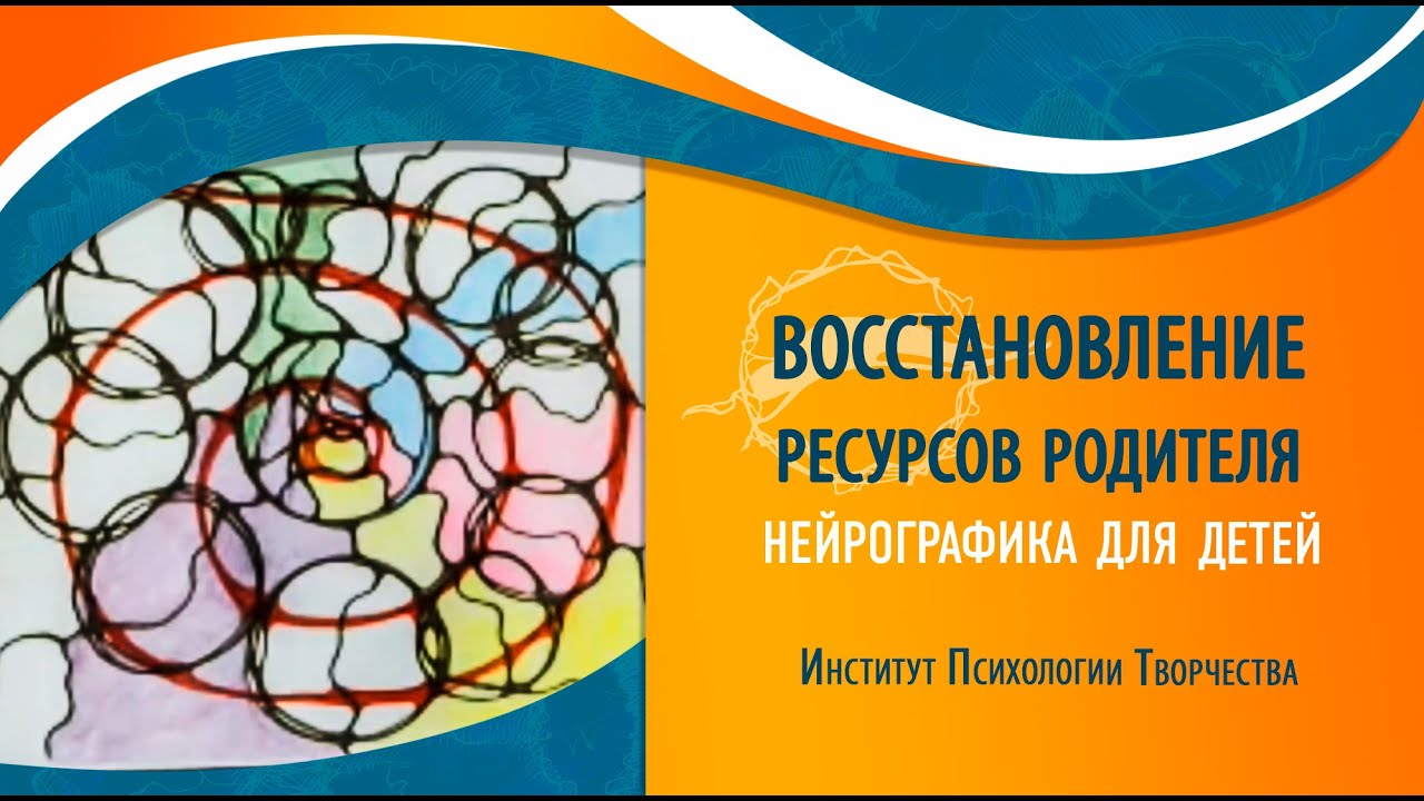 Институт психологии творчества. Восстановление ресурсного состояния.