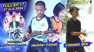 SUPER10 | ซูเปอร์เท็น 2024 | EP.17 | 27 เม.ษ. 67 Full HD