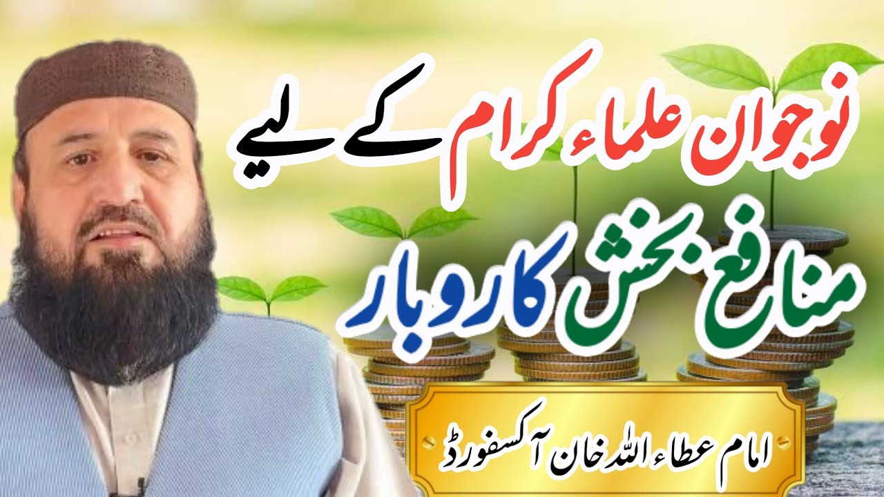 Nojawan Ulama K liyay Karobar |نوجوان علماء کرام کے لیے منافع بخش کاروبار امام عطاء اللہ خان