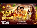#Teaser | दउरा सजा लिहनी | #Priyanka Singh | Dimpal Singh | Daura Saja Lihani | New Chhath Geet 2025